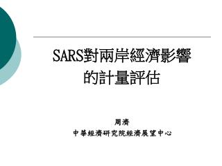SARS 對兩岸經濟影響 的計量評估 周濟 中華經濟研究院經濟展望中心