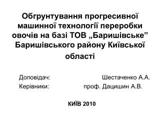 Доповідач: Шестаченко А.А.