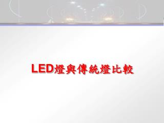 LED 燈與傳統燈比較