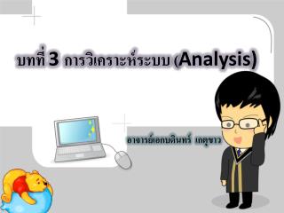 บทที่ 3 การวิเคราะห์ระบบ ( Analysis)