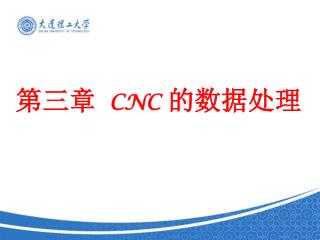 第三章 CNC 的数据处理