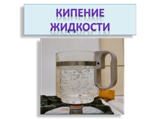 кипение жидкости