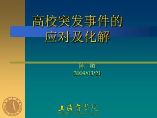 高校突发事件的 应对及化解