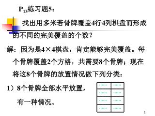 P 13 练习题 5 ： 找出用多米若骨牌覆盖 4 行 4 列棋盘而形成的不同的完美覆盖的个数？