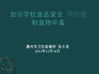 加强学校食品安全 预防控制食物中毒