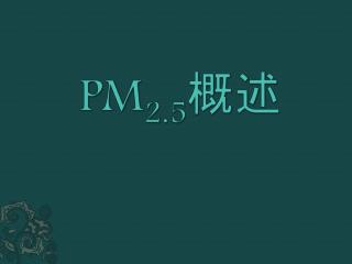 PM 2.5 概述
