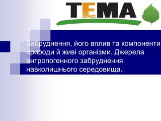 Поняття “забруднення”. Види забруднень і їхній вплив на компоненти природи, живі організми