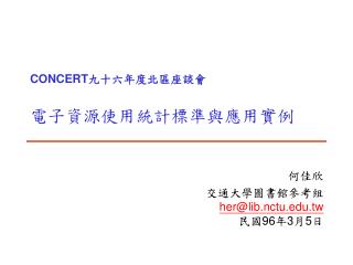 CONCERT 九十六年度北區座談會 電子資源使用統計標準與應用實例