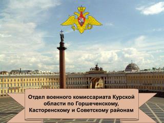 Отдел военного комиссариата Курской области по Горшеченскому, Касторенскому и Советскому районам