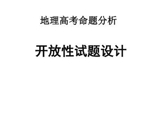 地理高考命题分析