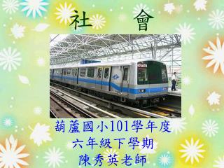 社 會