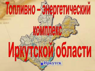 Топливно – энергетический комплекс