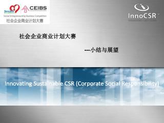 社会企业商业计划大赛 --- 小结与展望