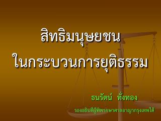 สิทธิมนุษยชน ในกระบวนการยุติธรรม