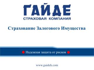 Надежная защита от рисков