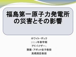 福島第一原子力発電所の災害とその影響