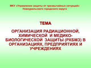 ТЕМА