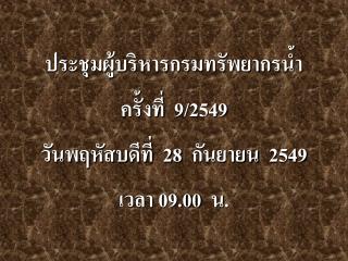 ประชุมผู้บริหารกรมทรัพยากรน้ำ ครั้งที่ 9/2549 วันพฤหัสบดีที่ 28 กันยายน 2549