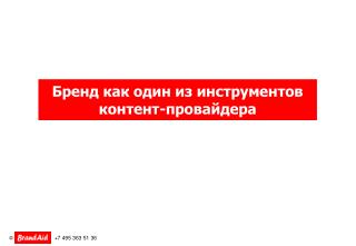 Бренд как один из инструментов контент-провайдера