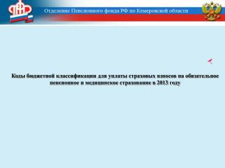 Страховые взносы на обязательное пенсионное страхование