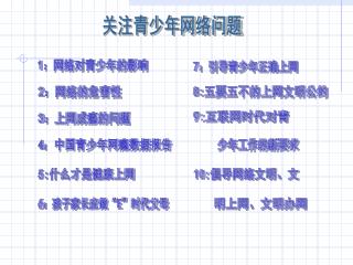 关注青少年网络问题