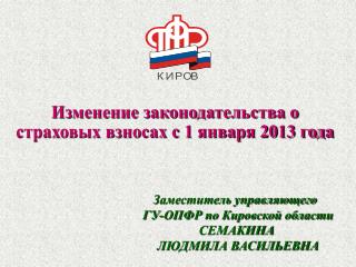 Изменение законодательства о страховых взносах с 1 января 2013 года