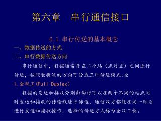 第六章 串行通信接口