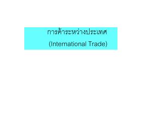 การค้าระหว่างประเทศ ( International Trade )