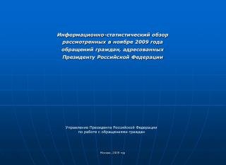 Информационно-статистический обзор рассмотренных в ноябре 2009 года