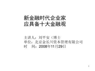 新金融时代企业家应具备十大金融观