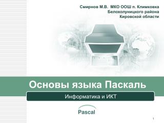 Основы языка Паскаль