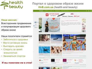 Портал о здоровом образе жизни HnB.ua (health and beauty)