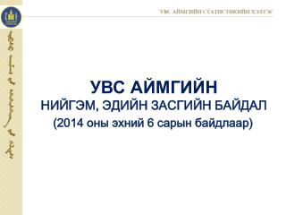 УВС АЙМГИЙН НИЙГЭМ, ЭДИЙН ЗАСГИЙН БАЙДАЛ