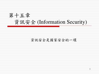 第十五章　 資訊安全 (Information Security)