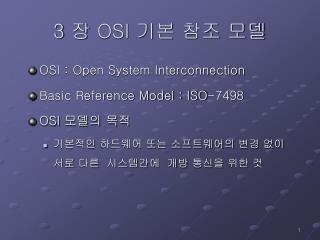 3 장 OSI 기본 참조 모델