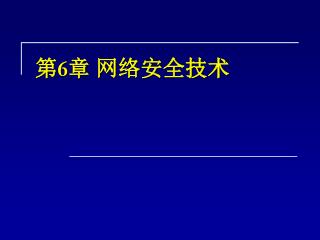 第 6 章 网络安全技术