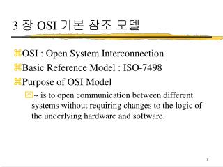 3 장 OSI 기본 참조 모델