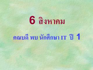 6 สิงหาคม คณบดี พบ นักศึกษา IT ปี 1