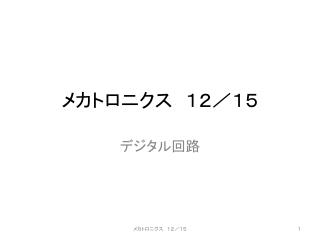 メカトロニクス　１２／１５