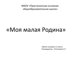 МКОУ «Пристанинская основная общеобразовательная школа»