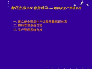 制药企业 GMP 自检培训 ----- 物料及生产管理系统