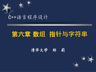 第六章 数组 指针与字符串