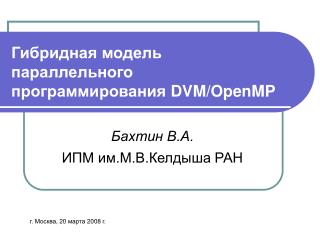 Гибридная модель параллельного программирования DVM / OpenMP