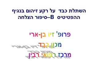 השתלת כבד על רקע זיהום בנגיף ההפטיטיס B –סיפור הצלחה