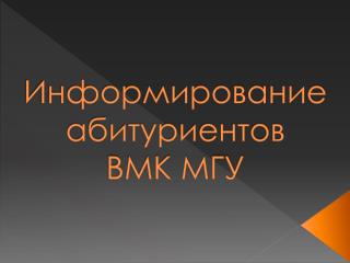 Информирование абитуриентов ВМК МГУ