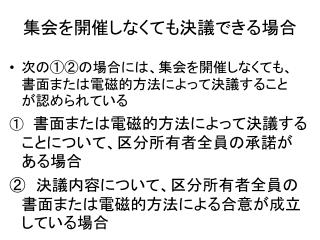 集会を開催しなくても決議できる場合