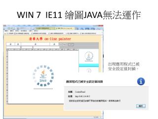 WIN 7 IE11 繪圖 JAVA 無法運作