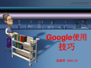 Google 使用 技巧