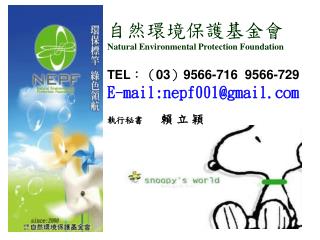 自然環境保護基金會 Natural Environmental Protection Foundation TEL ： （ 03 ） 9566-716 9566-729