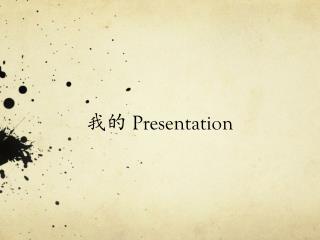我的 Presentation